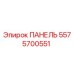 5575700551 ПАНЕЛЬ Epiroc