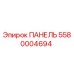 5580004694 ПАНЕЛЬ Epiroc