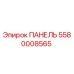 5580008565 ПАНЕЛЬ Epiroc