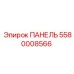 5580008566 ПАНЕЛЬ Epiroc