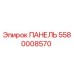 Панель управления Epiroc 5580008570 - запчасть для бурового оборудования