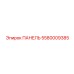 5580009385 ПАНЕЛЬ Epiroc