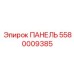 5580009385 ПАНЕЛЬ Epiroc