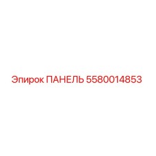 5580014853 ПАНЕЛЬ Эпирок