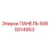 5580014853 ПАНЕЛЬ Эпирок