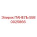 5580025866 ПАНЕЛЬ Epiroc