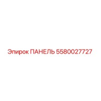 5580027727 ПАНЕЛЬ Epiroc