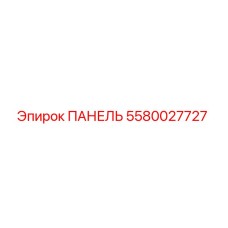 5580027727 ПАНЕЛЬ Epiroc