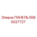 5580027727 ПАНЕЛЬ Epiroc