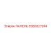5580027914 ПАНЕЛЬ Epiroc