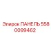 5580099462 ПАНЕЛЬ Epiroc