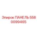 5580099465 ПАНЕЛЬ Epiroc