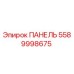 5589998675 ПАНЕЛЬ Epiroc