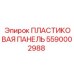 Защитная панель 5590002988 для оборудования Epiroc