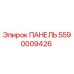 5590009426 ПАНЕЛЬ Epiroc