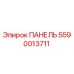 5590013711 ПАНЕЛЬ Эпирок