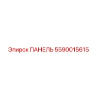 5590015615 ПАНЕЛЬ Эпирок
