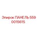 5590015615 ПАНЕЛЬ Эпирок