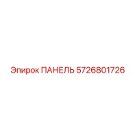 5726801726 ПАНЕЛЬ Epiroc
