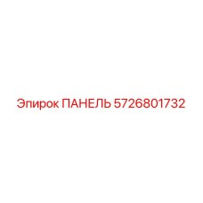5726801732 ПАНЕЛЬ Epiroc