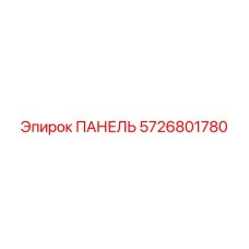 5726801780 ПАНЕЛЬ Epiroc