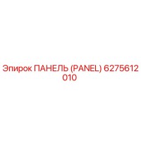6275612010 ПАНЕЛЬ (PANEL) Epiroc