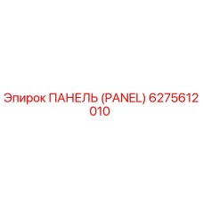 6275612010 ПАНЕЛЬ (PANEL) Epiroc