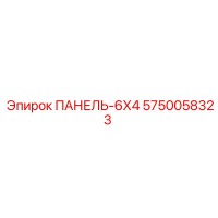 5750058323 ПАНЕЛЬ-6Х4 Epiroc