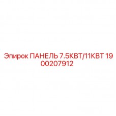 1900207912 ПАНЕЛЬ 7.5КВТ/11КВТ Epiroc