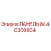 8440360904 ПАНЕЛЬ Epiroc