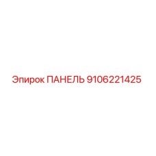 9106221425 ПАНЕЛЬ Epiroc