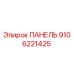 9106221425 ПАНЕЛЬ Epiroc