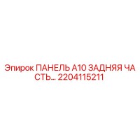 2204115211 ПАНЕЛЬ A10 ЗАДНЯЯ ЧАСТЬ Epiroc