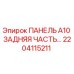2204115211 ПАНЕЛЬ A10 ЗАДНЯЯ ЧАСТЬ Epiroc