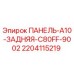 Оригинальная задняя панель Epiroc артикул 2204115219 для модели C80FF