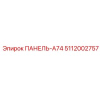 5112002757 ПАНЕЛЬ-A74 Epiroc