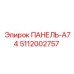 5112002757 ПАНЕЛЬ-A74 Epiroc