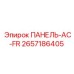 2657186405 ПАНЕЛЬ-AC-FR Epiroc