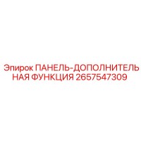2657547309 ПАНЕЛЬ-ДОПОЛНИТЕЛЬНАЯ ФУНКЦИЯ Epiroc