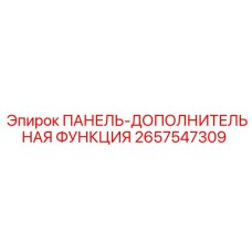 2657547309 ПАНЕЛЬ-ДОПОЛНИТЕЛЬНАЯ ФУНКЦИЯ Epiroc