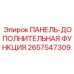 2657547309 ПАНЕЛЬ-ДОПОЛНИТЕЛЬНАЯ ФУНКЦИЯ Epiroc