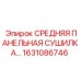 1631086746 СРЕДНЯЯ ПАНЕЛЬНАЯ СУШИЛКА Epiroc