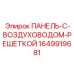 Панель с воздуховодом и решеткой 1649919681 Epiroc - система климат-контроля для кабин горной техники
