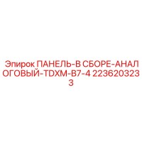 2236203233 ПАНЕЛЬ-В СБОРЕ-АНАЛОГОВЫЙ-TDXM-B7-4 Epiroc