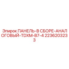 2236203233 ПАНЕЛЬ-В СБОРЕ-АНАЛОГОВЫЙ-TDXM-B7-4 Epiroc