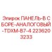 2236203233 ПАНЕЛЬ-В СБОРЕ-АНАЛОГОВЫЙ-TDXM-B7-4 Epiroc