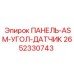 2652330743 ПАНЕЛЬ-ASM-УГОЛ-ДАТЧИК - Epiroc