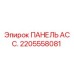 2205558081 ПАНЕЛЬ АСС. Epiroc