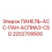 2202709500 ПАНЕЛЬ-АСС-ПАН-АСПИАЗ-CSD Epiroc