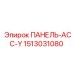 1513031080 ПАНЕЛЬ-АСС-Y Epiroc